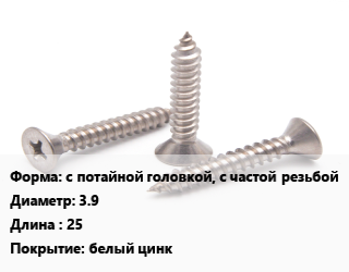 Саморез с потайной головкой, с частой резьбой D=3.9 L=25 белый цинк, упаковка 1000 шт, фасовка цена от 721.28 Тг / кг, где купить, условия доставки в Шымкенте и Южно-Казахстанской области